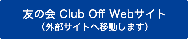 友の会 Club Off Webサイト