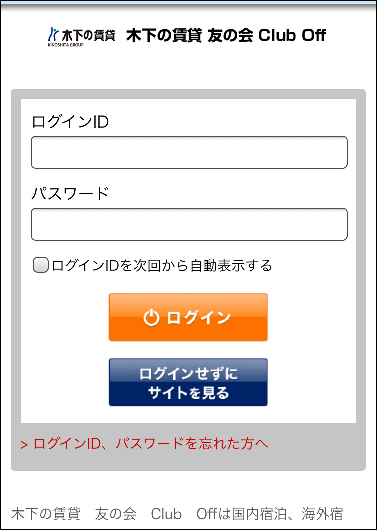 友の会 Club Off Webサイトログイン