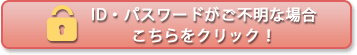 パスワードを紛失・ご不明な場合